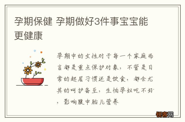 孕期保健 孕期做好3件事宝宝能更健康