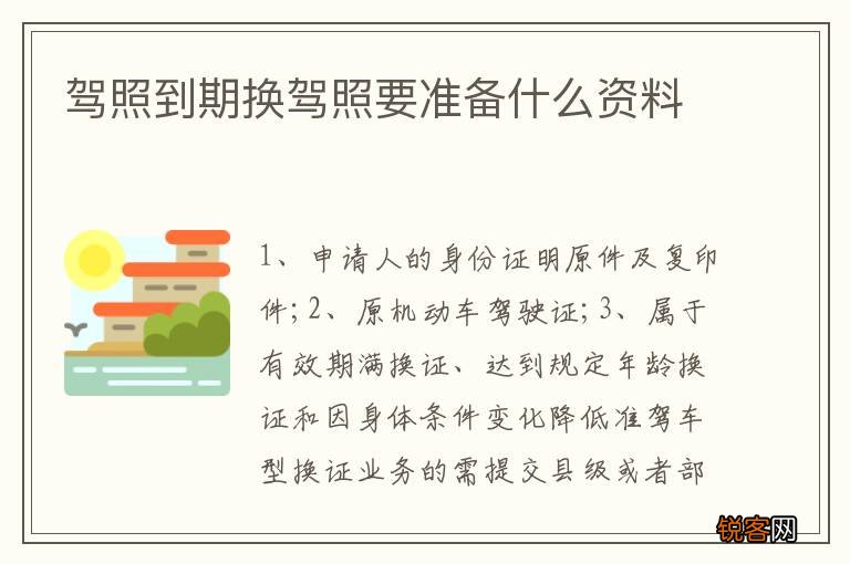 驾照到期换驾照要准备什么资料