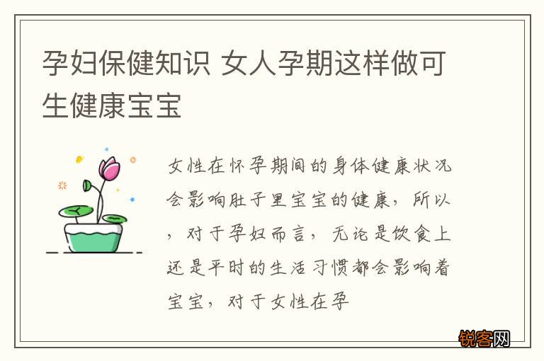 孕妇保健知识 女人孕期这样做可生健康宝宝