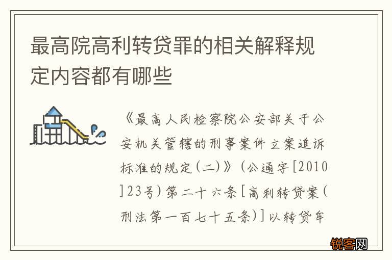 最高院高利转贷罪的相关解释规定内容都有哪些