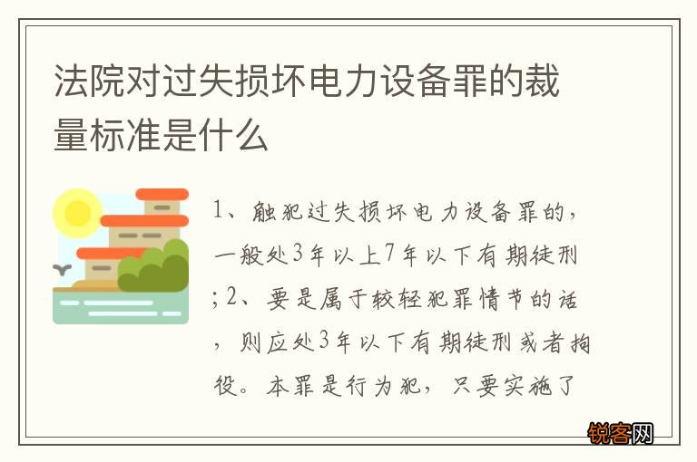 法院对过失损坏电力设备罪的裁量标准是什么
