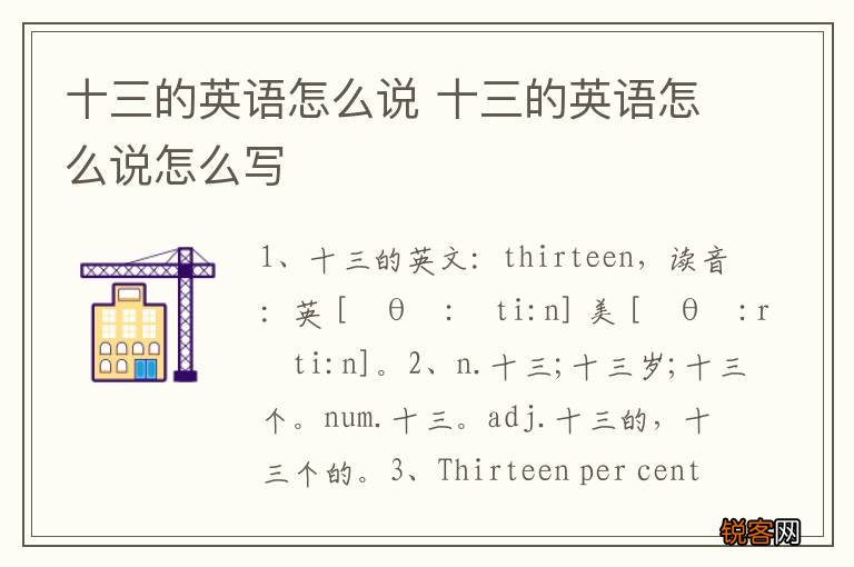 十三的英语怎么说 十三的英语怎么说怎么写