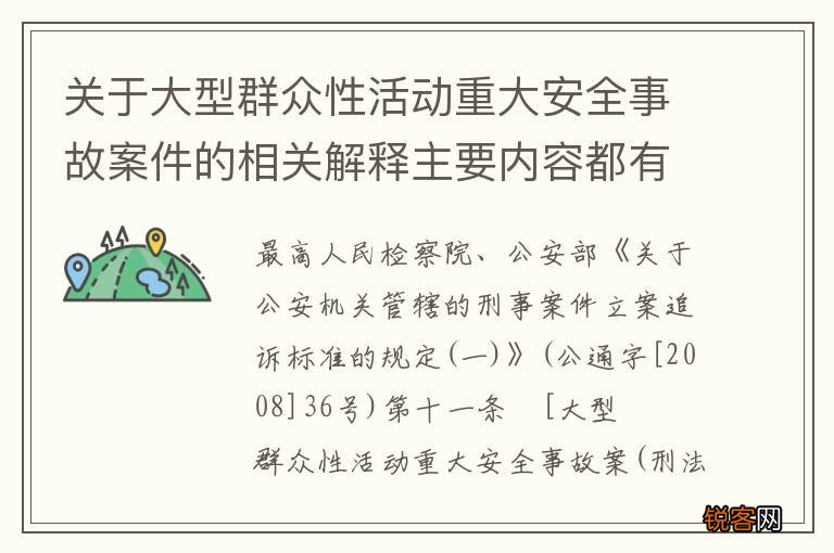 关于大型群众性活动重大安全事故案件的相关解释主要内容都有哪些