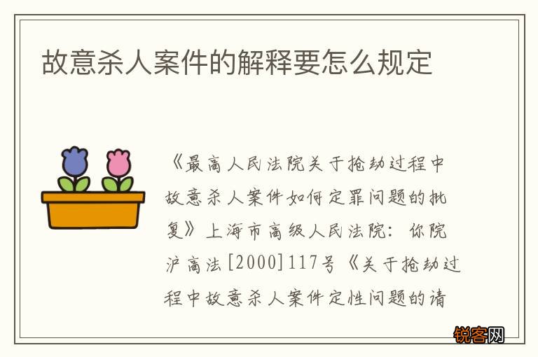 故意杀人案件的解释要怎么规定
