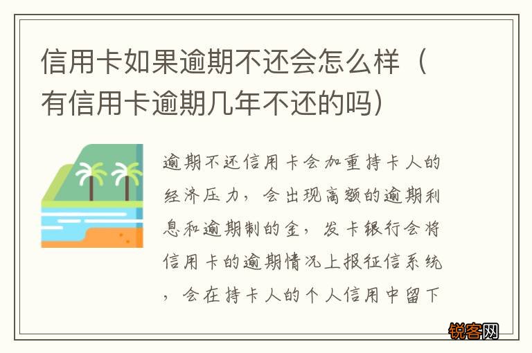 有信用卡逾期几年不还的吗 信用卡如果逾期不还会怎么样
