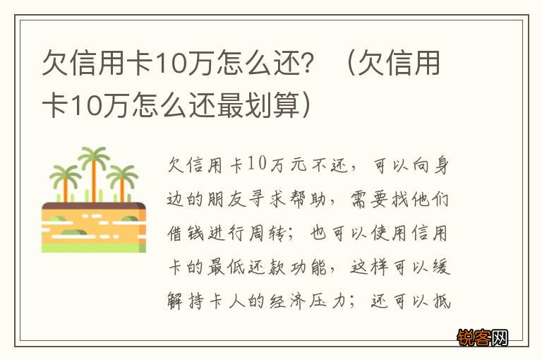 欠信用卡10万怎么还最划算 欠信用卡10万怎么还？