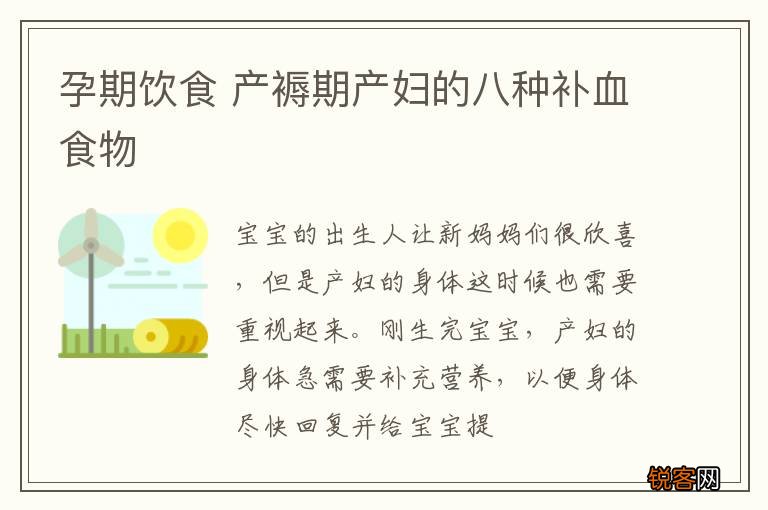孕期饮食 产褥期产妇的八种补血食物