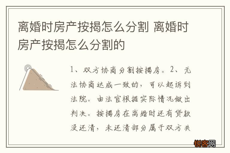 离婚时房产按揭怎么分割 离婚时房产按揭怎么分割的