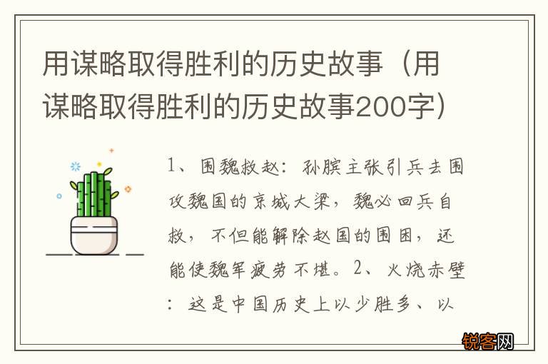 用谋略取得胜利的历史故事200字 用谋略取得胜利的历史故事