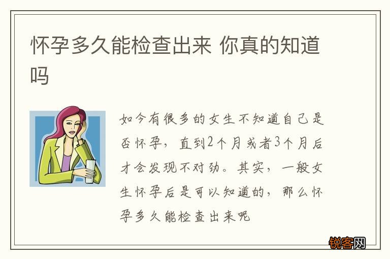 怀孕多久能检查出来 你真的知道吗