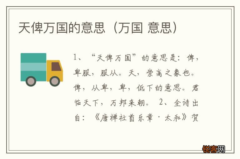 万国 意思 天俾万国的意思