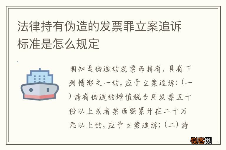 法律持有伪造的发票罪立案追诉标准是怎么规定