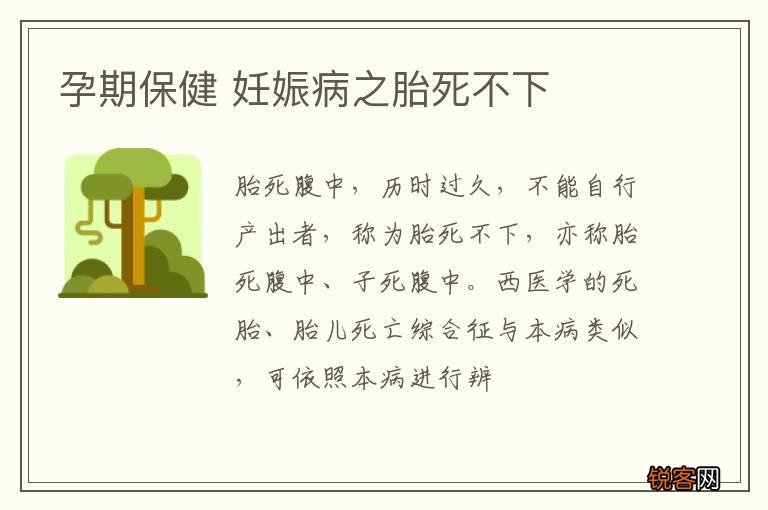 孕期保健 妊娠病之胎死不下