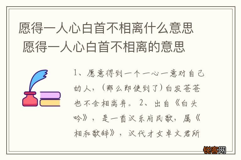 愿得一人心白首不相离什么意思 愿得一人心白首不相离的意思