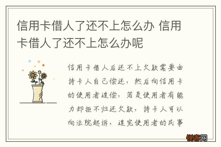 信用卡借人了还不上怎么办 信用卡借人了还不上怎么办呢