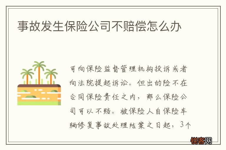 事故发生保险公司不赔偿怎么办
