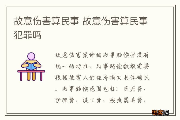 故意伤害算民事 故意伤害算民事犯罪吗