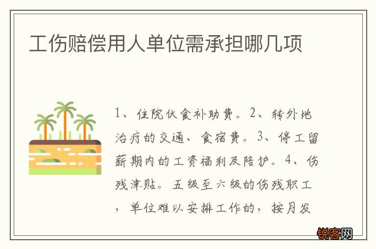 工伤赔偿用人单位需承担哪几项