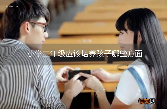 小学二年级应该培养孩子哪些方面