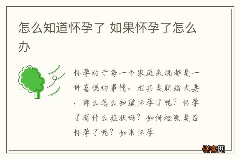 怎么知道怀孕了 如果怀孕了怎么办