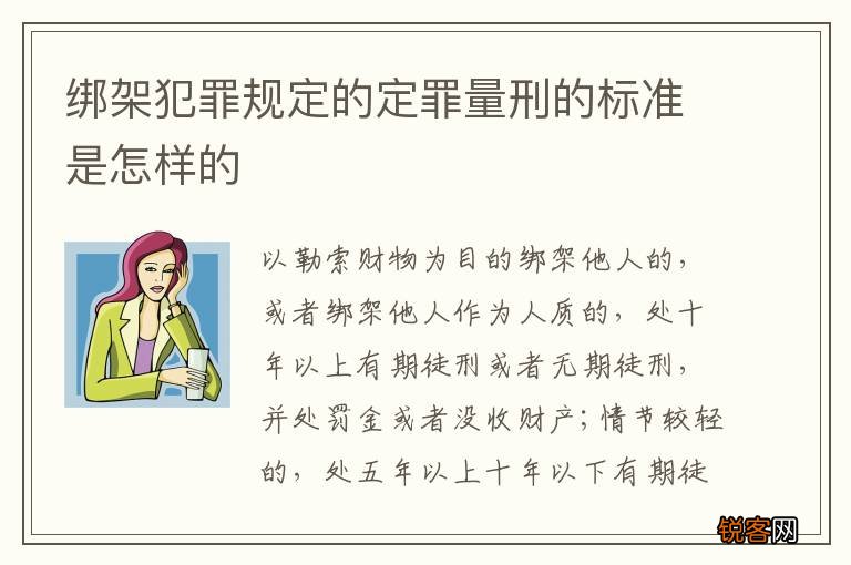 绑架犯罪规定的定罪量刑的标准是怎样的