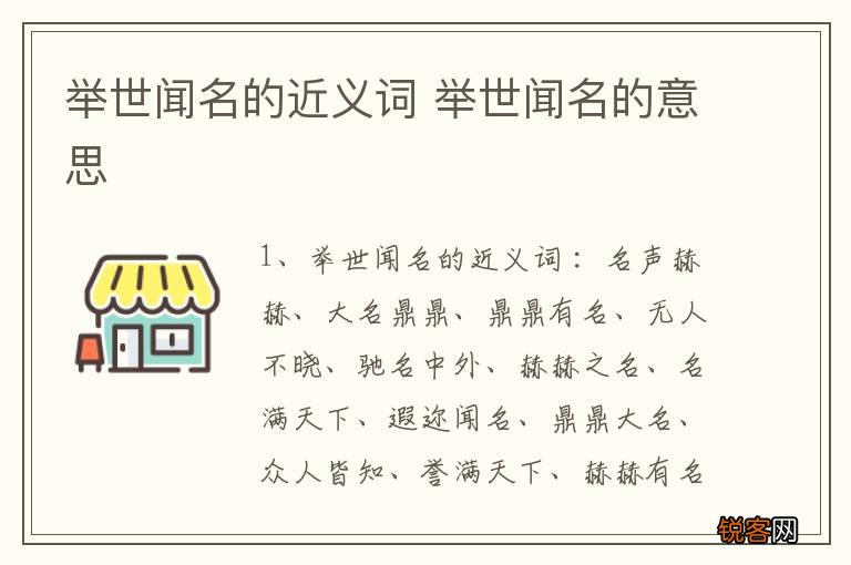 举世闻名的近义词 举世闻名的意思