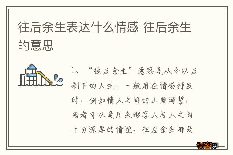 往后余生表达什么情感 往后余生的意思