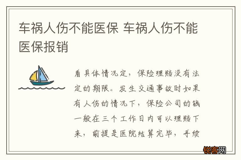 车祸人伤不能医保 车祸人伤不能医保报销