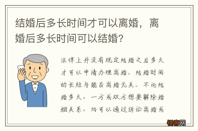 结婚后多长时间才可以离婚，离婚后多长时间可以结婚?