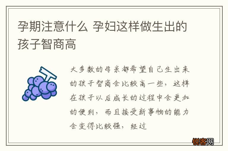孕期注意什么 孕妇这样做生出的孩子智商高