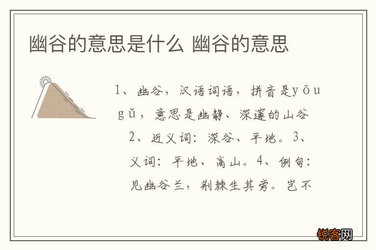 幽谷的意思是什么 幽谷的意思