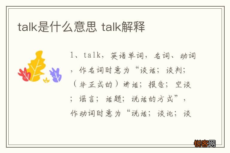 talk是什么意思 talk解释