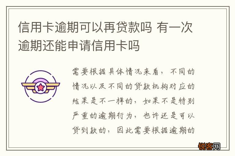 信用卡逾期可以再贷款吗 有一次逾期还能申请信用卡吗