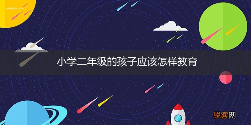 小学二年级的孩子应该怎样教育