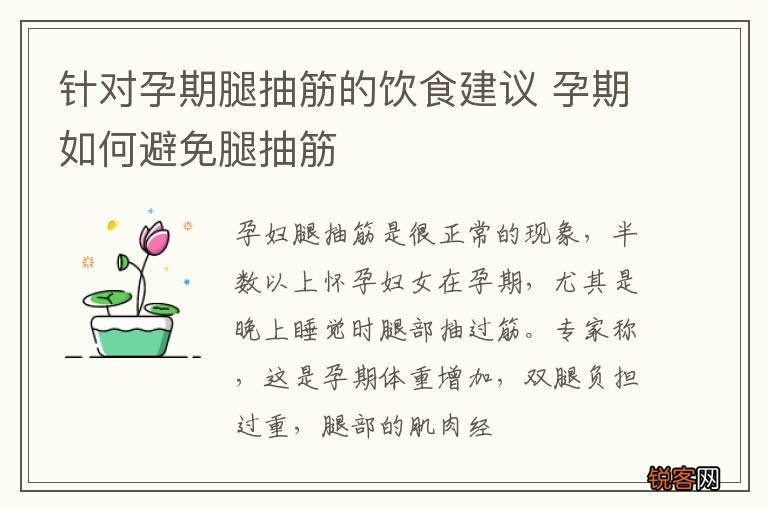 针对孕期腿抽筋的饮食建议 孕期如何避免腿抽筋
