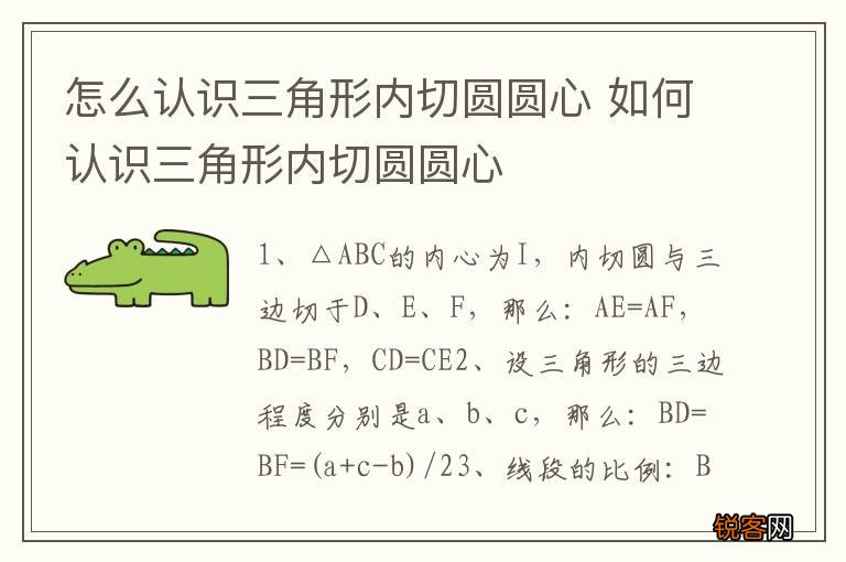 怎么认识三角形内切圆圆心 如何认识三角形内切圆圆心