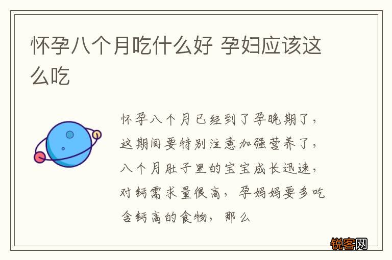 怀孕八个月吃什么好 孕妇应该这么吃