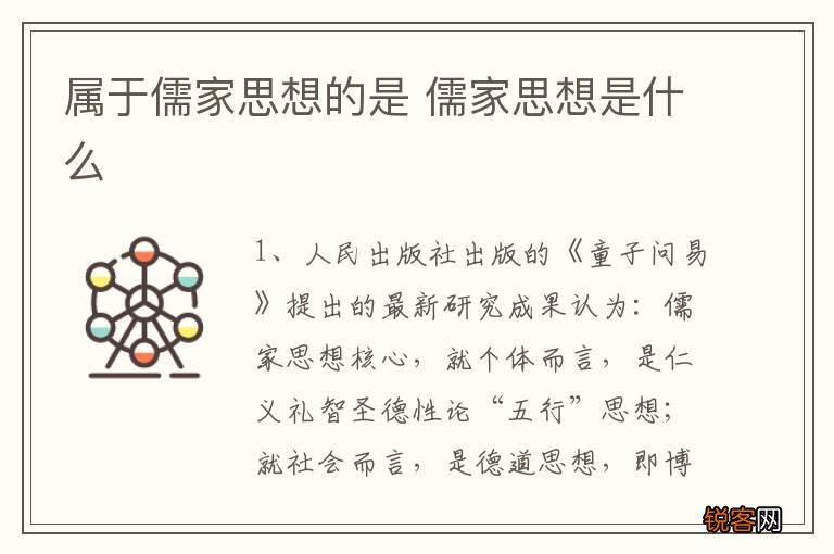 属于儒家思想的是 儒家思想是什么