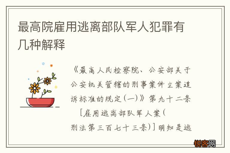 最高院雇用逃离部队军人犯罪有几种解释