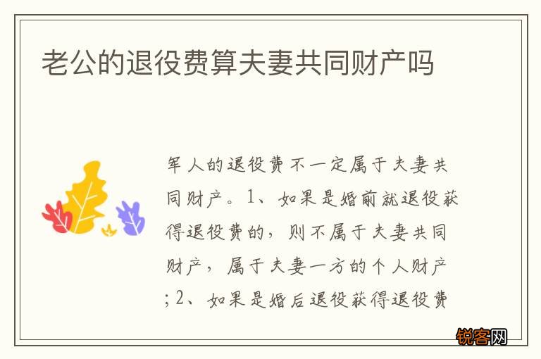 老公的退役费算夫妻共同财产吗