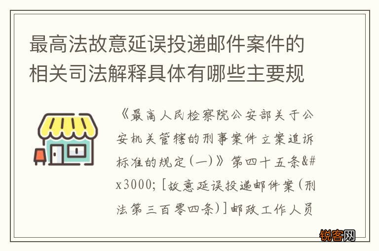 最高法故意延误投递邮件案件的相关司法解释具体有哪些主要规定