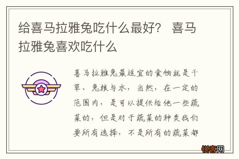 给喜马拉雅兔吃什么最好？ 喜马拉雅兔喜欢吃什么