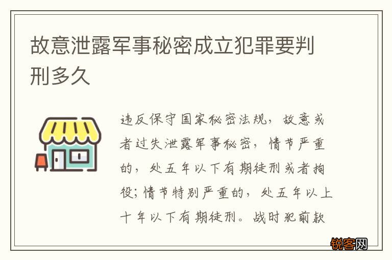 故意泄露军事秘密成立犯罪要判刑多久