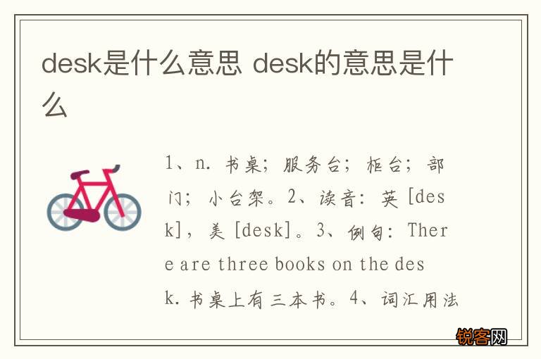 desk是什么意思 desk的意思是什么