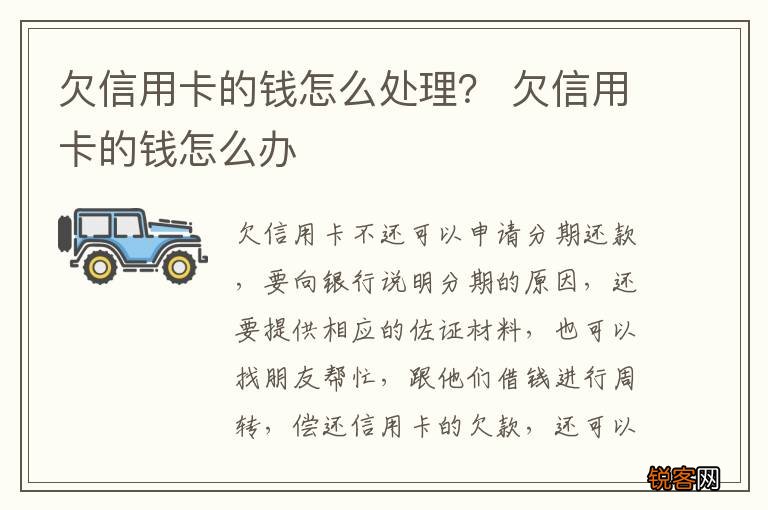 欠信用卡的钱怎么处理？ 欠信用卡的钱怎么办
