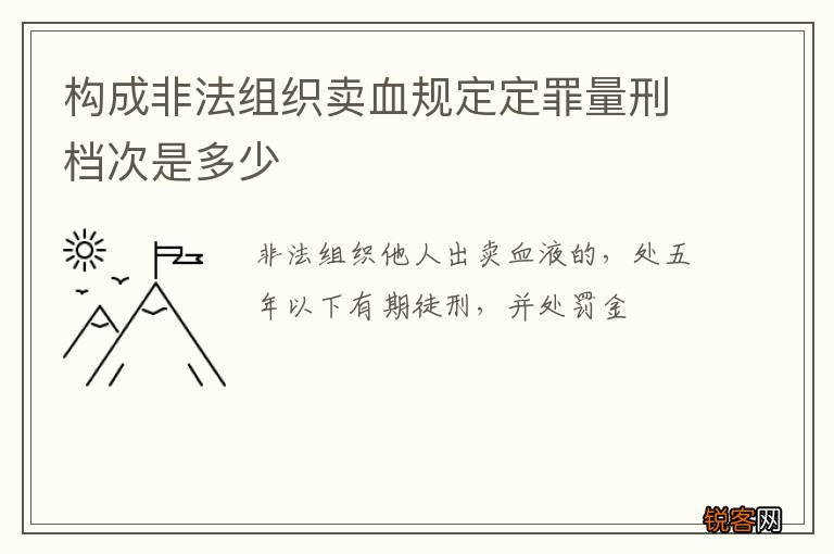 构成非法组织卖血规定定罪量刑档次是多少