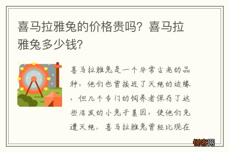 喜马拉雅兔的价格贵吗？喜马拉雅兔多少钱？
