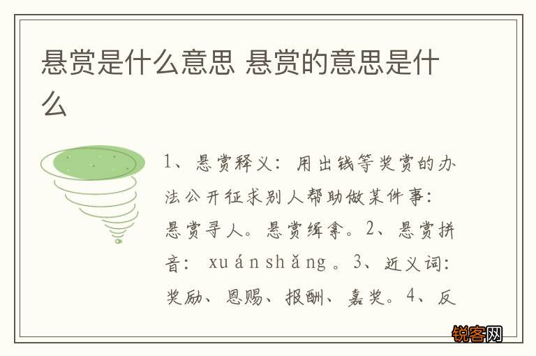 悬赏是什么意思 悬赏的意思是什么