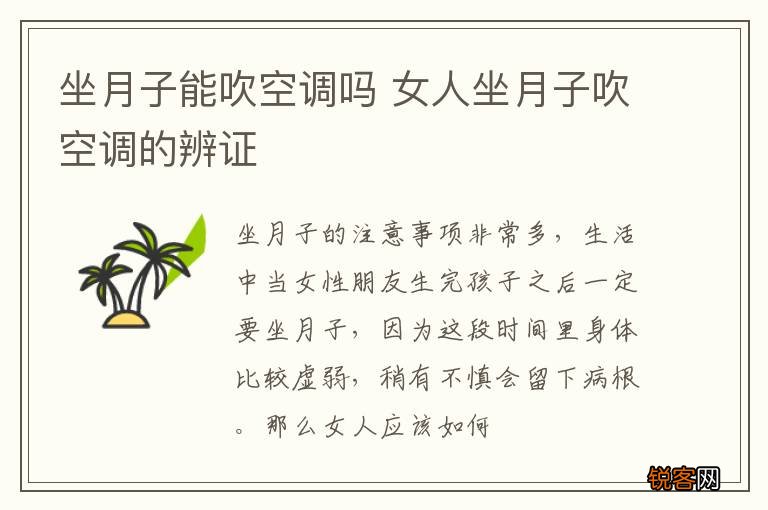 坐月子能吹空调吗 女人坐月子吹空调的辨证