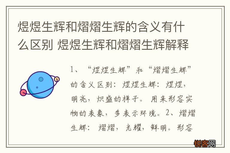 煜煜生辉和熠熠生辉的含义有什么区别 煜煜生辉和熠熠生辉解释